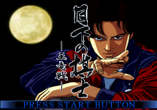 Gekka no Kishi screenshot 2 for Sega Saturn